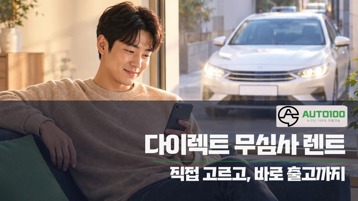 다이렉트 무심사 렌트 오픈